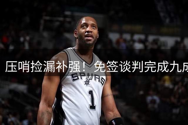 压哨捡漏补强！免签谈判完成九成，维纳尔杜姆即将空降切尔西